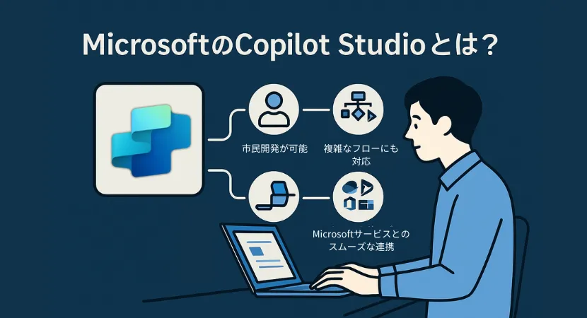 MicrosoftのCopilot-Studioとは？