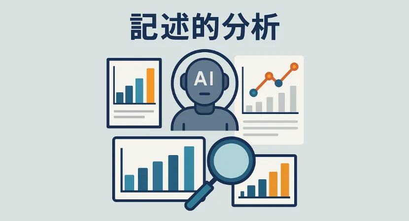 記述的分析