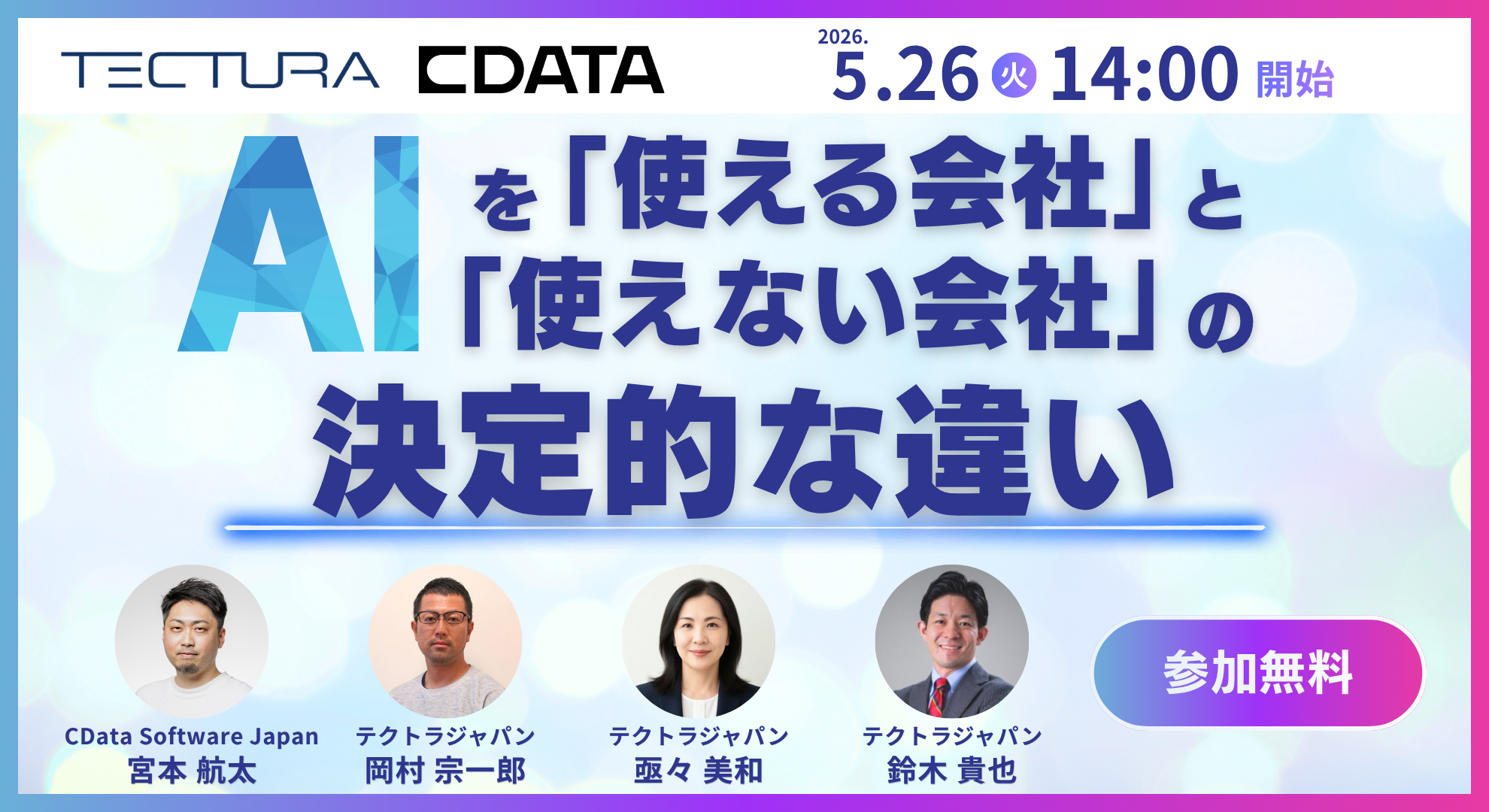 ERP × CRM × AI × データ連携で、ERP導入後の業務活用を次のステージへ　― CData 「Connect AI」 を活用した共同オンラインセミナーを同時開催 ―